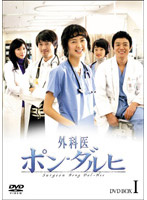 外科医ポン・ダルヒ DVD-BOX 1