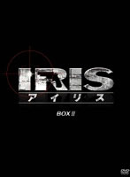 IRIS〔アイリス〕 ＜ノーカット完全版＞ BOX II