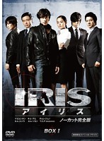 IRIS〔アイリス〕 ＜ノーカット完全版＞ 期間限定スペシャル・プライス DVD-BOXI
