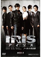 IRIS〔アイリス〕 ＜ノーカット完全版＞ 期間限定スペシャル・プライス DVD-BOXII
