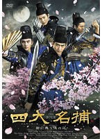 四大名捕～都に舞う侠の花～ DVD-BOX1