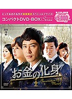 お金の化身 コンパクトDVD-BOX2［期間限定スペシャルプライス版］
