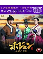 ホジュン～伝説の心医～ コンパクトDVD-BOX2＜本格時代劇セレクション＞