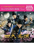 四大名捕～都に舞う侠の花～ コンパクトDVD-BOX1