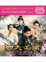 四大名捕～都に舞う侠の花～ コンパクトDVD-BOX2