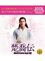 楚喬伝～いばらに咲く花～コンパクトDVD-BOX2［スペシャルプライス版］