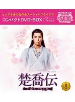 楚喬伝～いばらに咲く花～コンパクトDVD-BOX3［スペシャルプライス版］