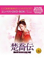 楚喬伝～いばらに咲く花～コンパクトDVD-BOX4［スペシャルプライス版］