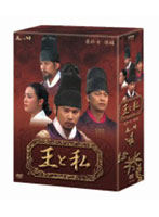 王と私 最終章 後編 DVD-BOX