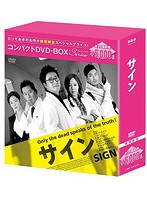 サイン コンパクトDVD-BOX［期間限定スペシャルプライス版］