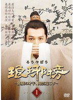 琅邪榜（ろうやぼう）～麒麟の才子、風雲起こす～ DVD-BOX1