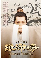 琅邪榜（ろうやぼう）～麒麟の才子、風雲起こす～ DVD-BOX3