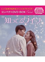 知ってるワイフ コンパクトDVD-BOX［スペシャルプライス版］