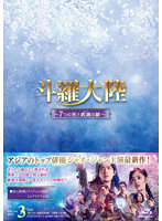 斗羅大陸～7つの光と武魂の謎～ Blu-ray BOX3 （ブルーレイディスク）