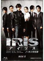 IRIS〔アイリス〕 ＜ノーカット完全版＞ 期間限定スペシャル・プライス Blu-ray BOXII （ブルーレイディ...