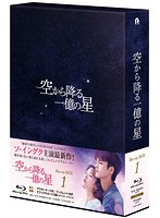 空から降る一億の星＜韓国版＞ Blu-ray BOX1 （ブルーレイディスク）