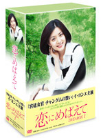 恋にめばえて DVD-BOX 1