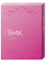 スターの恋人 DVD-BOX I