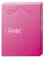 スターの恋人 DVD-BOX II