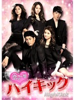 恋の一撃 ハイキック DVD-BOX II