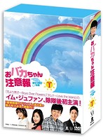 おバカちゃん注意報 ～ありったけの愛～ DVD-BOX I