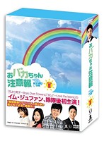 おバカちゃん注意報 ～ありったけの愛～ DVD-BOX III