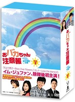 おバカちゃん注意報 ～ありったけの愛～ DVD-BOX V