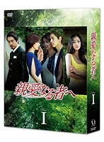 親愛なる者へ DVD-BOX I