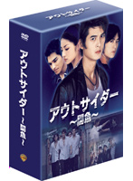 アウトサイダー 闘魚 ファースト・シーズン DVDコレクターズ・ボックス1
