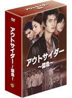 アウトサイダー 闘魚 ファースト・シーズン DVDコレクターズ・ボックス2