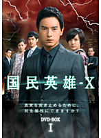 国民英雄-X ノーカット版 DVD-BOX I （6枚組）