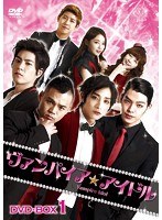 ヴァンパイア☆アイドル DVD-BOX1（5枚組）