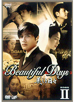 美しき日々 DVD-BOX 2