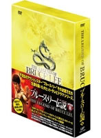 ブルース・リー伝説 DVD-BOX VOL.3 （本編4枚組）