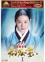 コンパクトセレクション 宮廷女官チャングムの誓い DVD-BOX I