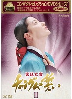 コンパクトセレクション 宮廷女官チャングムの誓い DVD-BOX II