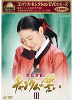 コンパクトセレクション 宮廷女官チャングムの誓い DVD-BOX III