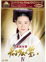 コンパクトセレクション 宮廷女官チャングムの誓い DVD-BOX IV