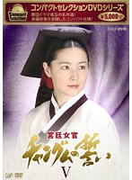 コンパクトセレクション 宮廷女官チャングムの誓い DVD-BOX V