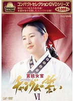 コンパクトセレクション 宮廷女官チャングムの誓い DVD-BOX VI