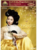 コンパクトセレクション ファン・ジニ DVD-BOX II