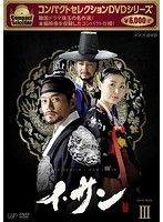 コンパクトセレクション「イ・サン」DVD-BOXIII