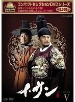 コンパクトセレクション「イ・サン」DVD-BOXV