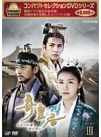 コンパクトセレクション 第3弾 奇皇后-ふたつの愛 涙の誓い-DVD-BOX III
