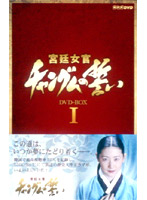宮廷女官 チャングムの誓い DVD-BOX1