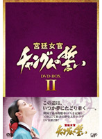 宮廷女官 チャングムの誓い DVD-BOX2