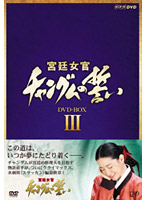 宮廷女官 チャングムの誓い DVD-BOX3