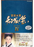 宮廷女官 チャングムの誓い DVD-BOX4