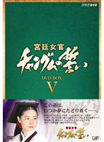 宮廷女官 チャングムの誓い DVD-BOX5
