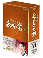 宮廷女官 チャングムの誓い DVD-BOX6